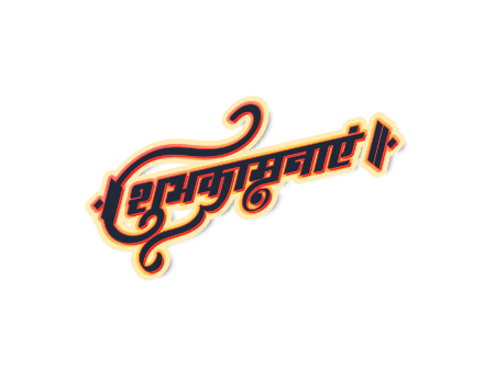 शुभकामनाएं Calligraphy Art — Shubhkamanayen calligraphy in Hindi