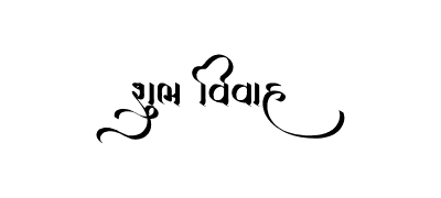 Shubh Vivah Gujarati Calligraphy — Shubh Vivah Gujarati calligraphy in Gujarati