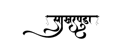Sakharpuda Calligraphy Art — Sakharpuda calligraphy in Marathi