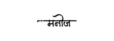 Manoj Calligraphy — Manoj Name calligraphy in Hindi