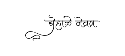 Dohale Jevan Calligraphy Art — Dohale Jevan calligraphy in Marathi