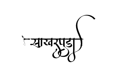 Sakharpuda Calligraphy Art — Sakharpuda calligraphy in Marathi