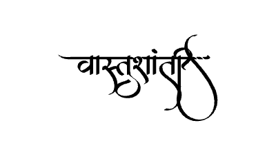 Vastushanti Calligraphy Art — Vastushanti calligraphy in Marathi