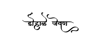 Dohale Jevan Calligraphy Art — Dohale Jevan calligraphy in Marathi