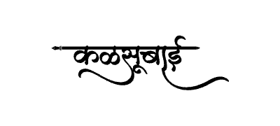 Kalsubai Calligraphy Art — Kalsubai calligraphy in Marathi