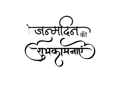 जन्मदिन की शुभकामनाएं — janmdin ki shubhkamnaen calligraphy in Hindi