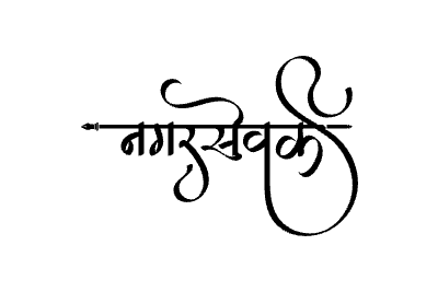 Nagarsevak Calligraphy Art — Nagarsevak calligraphy in Marathi