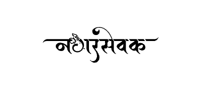 Nagarsevak Calligraphy Art — Nagarsevak calligraphy in Marathi