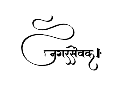 Nagarsevak Calligraphy Art — Nagarsevak calligraphy in Marathi