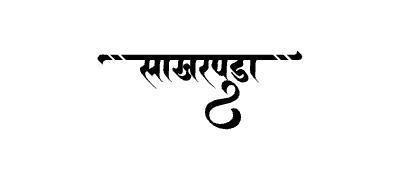 Sakharpuda Calligraphy Art — Sakharpuda calligraphy in Marathi