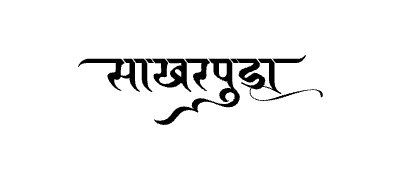 Sakharpuda Calligraphy Art — Sakharpuda calligraphy in Marathi