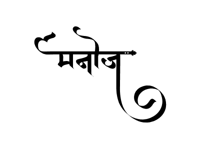 Manoj Calligraphy — Manoj Name calligraphy in Hindi