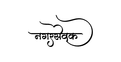 Nagarsevak Calligraphy Art — Nagarsevak calligraphy in Marathi