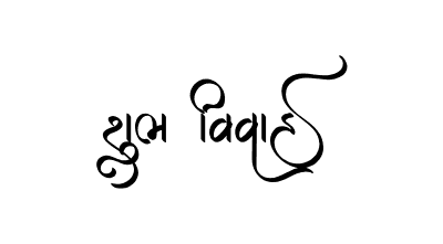 Shubh Vivah Gujarati Calligraphy — Shubh Vivah Gujarati calligraphy in Gujarati
