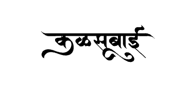 Kalsubai Calligraphy Art — Kalsubai calligraphy in Marathi