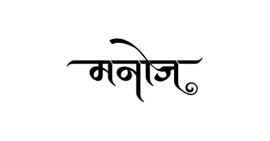 Manoj Calligraphy — Manoj Name calligraphy in Hindi