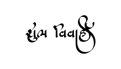 Shubh Vivah Gujarati Calligraphy — Shubh Vivah Gujarati calligraphy in Gujarati