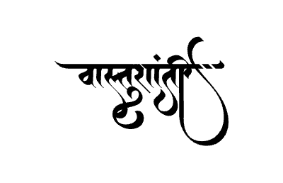 Vastushanti Calligraphy Art — Vastushanti calligraphy in Marathi