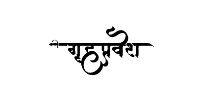 Grihapravesh Calligraphy Art — Grihapravesh calligraphy in Marathi