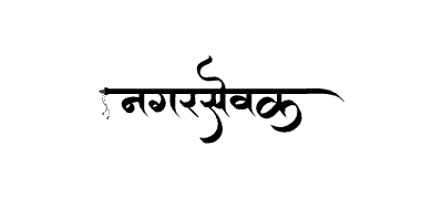 Nagarsevak Calligraphy Art — Nagarsevak calligraphy in Marathi