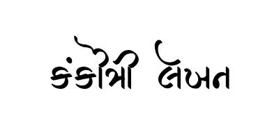 Kankotri Lekhan Calligraphy Art — Kankotri Lekhan calligraphy in Gujarati