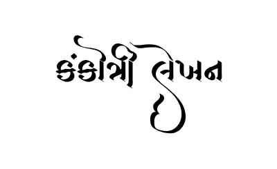 Kankotri Lekhan Calligraphy Art — Kankotri Lekhan calligraphy in Gujarati