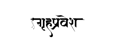 Grihapravesh Calligraphy Art — Grihapravesh calligraphy in Marathi
