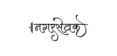 Nagarsevak Calligraphy Art — Nagarsevak calligraphy in Marathi