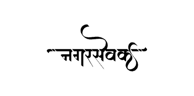 Nagarsevak Calligraphy Art — Nagarsevak calligraphy in Marathi