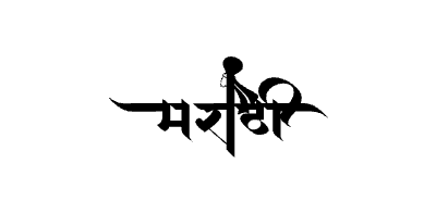 Marathi calligraphy art — Marathi calligraphy in Marathi