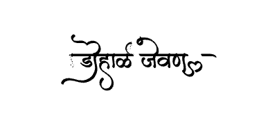 Dohale Jevan Calligraphy Art — Dohale Jevan calligraphy in Marathi