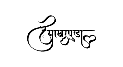 Sakharpuda Calligraphy Art — Sakharpuda calligraphy in Marathi