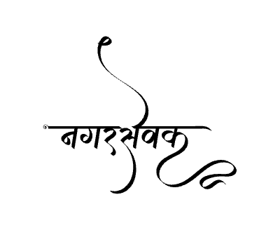Nagarsevak Calligraphy Art — Nagarsevak calligraphy in Marathi