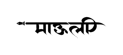 Mauli Calligraphy Art — Mauli calligraphy in Marathi