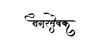 Nagarsevak Calligraphy Art — Nagarsevak calligraphy in Marathi