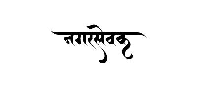 Nagarsevak Calligraphy Art — Nagarsevak calligraphy in Marathi