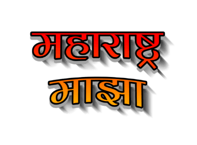 महाराष्ट्र माझा