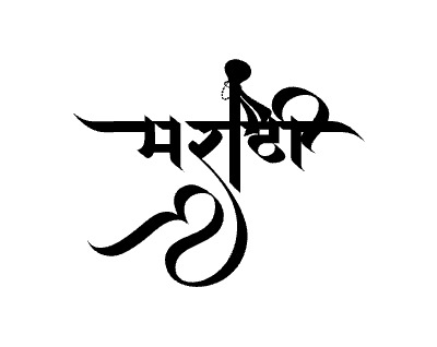 Marathi calligraphy art — Marathi calligraphy in Marathi