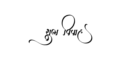 Shubh Vivah Gujarati Calligraphy — Shubh Vivah Gujarati calligraphy in Gujarati