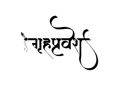 Grihapravesh Calligraphy Art — Grihapravesh calligraphy in Marathi