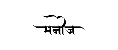Manoj Calligraphy — Manoj Name calligraphy in Hindi