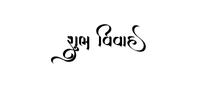 Shubh Vivah Gujarati Calligraphy — Shubh Vivah Gujarati calligraphy in Gujarati