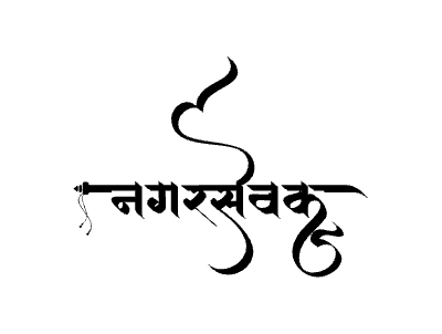 Nagarsevak Calligraphy Art — Nagarsevak calligraphy in Marathi
