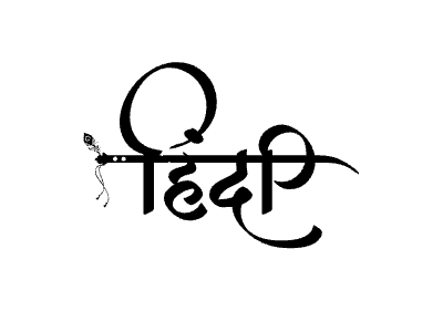 Hindi Calligraphy Art — Hindi calligraphy in Hindi