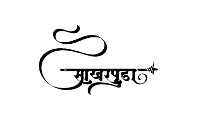 Sakharpuda Calligraphy Art — Sakharpuda calligraphy in Marathi