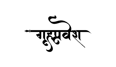 Grihapravesh Calligraphy Art — Grihapravesh calligraphy in Marathi
