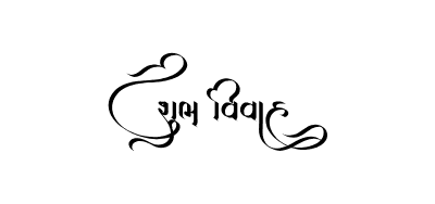 Shubh Vivah Gujarati Calligraphy — Shubh Vivah Gujarati calligraphy in Gujarati