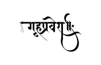 Grihapravesh Calligraphy Art — Grihapravesh calligraphy in Marathi