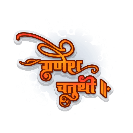 गणेश चतुर्थी Calligraphy Art