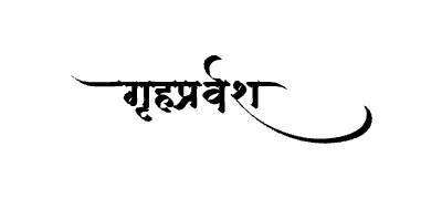 Grihapravesh Calligraphy Art — Grihapravesh calligraphy in Marathi